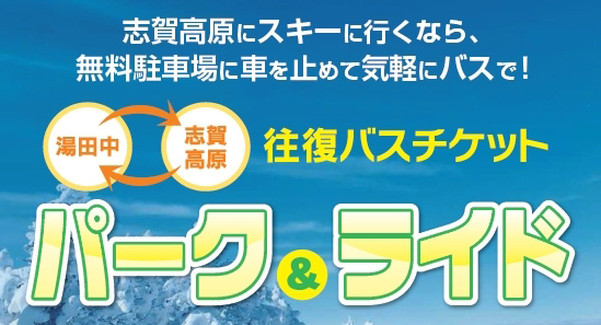 SHIGA KOGEN PARK RIDE TICKET
