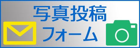 写真投稿フォーム