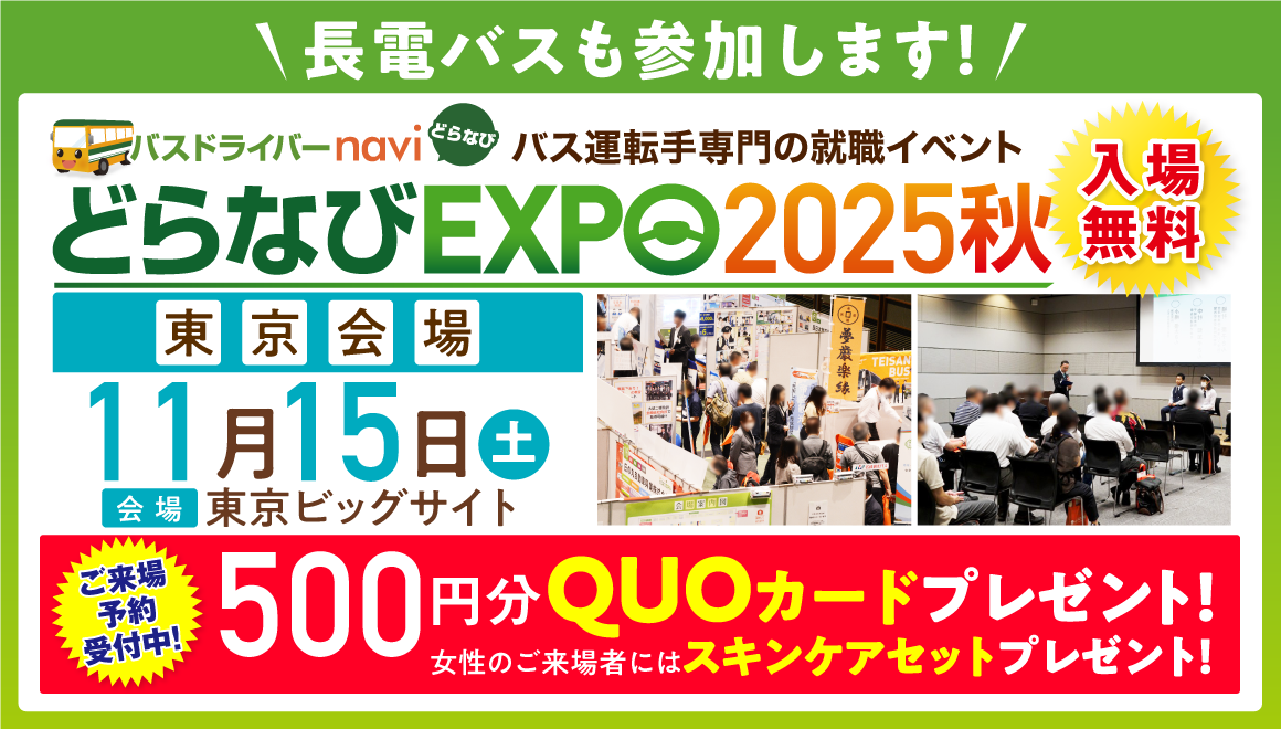 【バナー】どらなびEXPO2025東京1160660_長電バス株式会社 (002).png