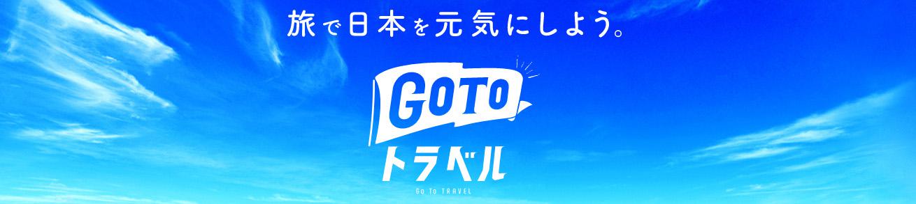 GoToトラベル・トップイメージ.jpg