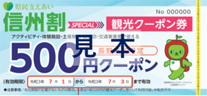 県民支えあい信州割SPECIAL観光クーポン（300px）.png