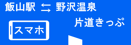 飯山野沢温泉片道きっぷ2.png