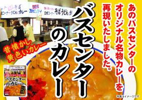 「バスセンターのカレー」が長野駅前で買えます！！（4/30まで）