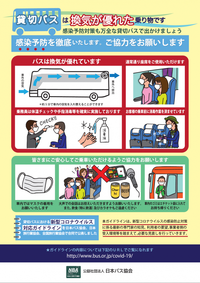 貸切バス感染防止ポスター（おもて）.png