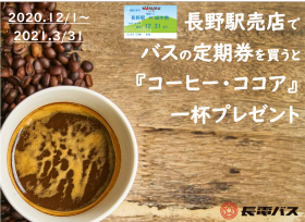 バス定期券を買うと、コーヒー（orココア）1杯プレゼント