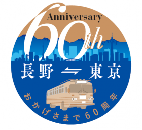 特急バス長野～東京線　運行開始60周年記念行事について