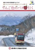 「りんご色のバスが行く」分社30周年記念フォトブック発売