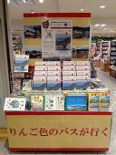 「りんご色のバスが行く」分社30周年記念フォトブック発売