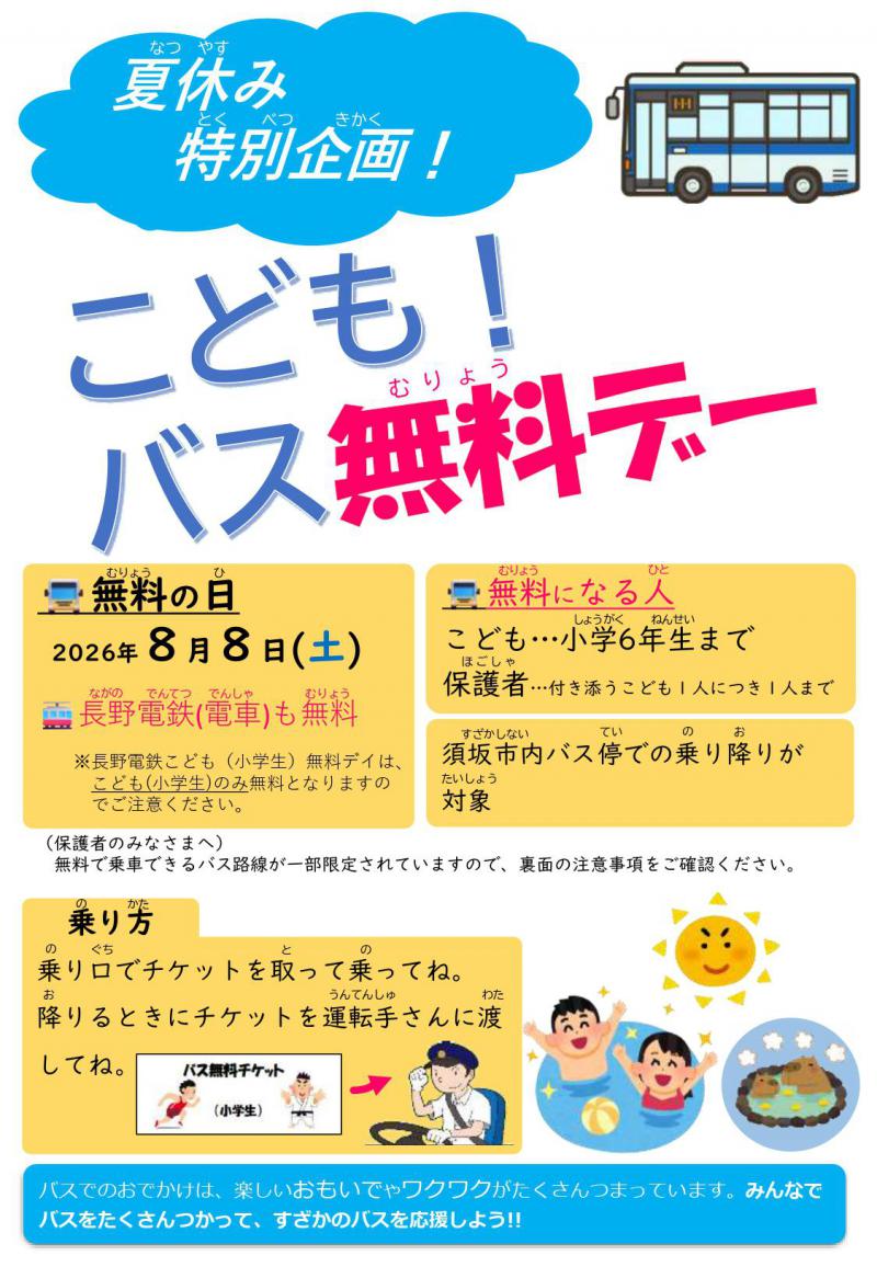 2026こどもバス無料デーチラシ_ver2_page-0001.jpg