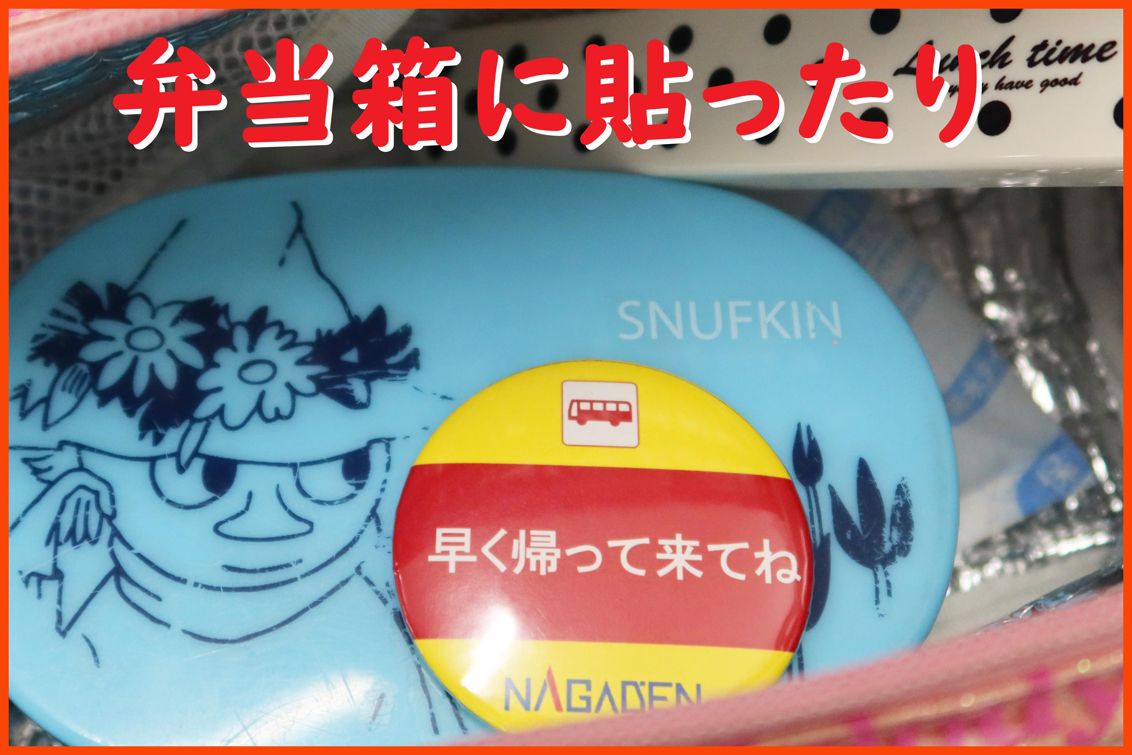 早く帰って来てね（弁当箱）文字入り.jpg