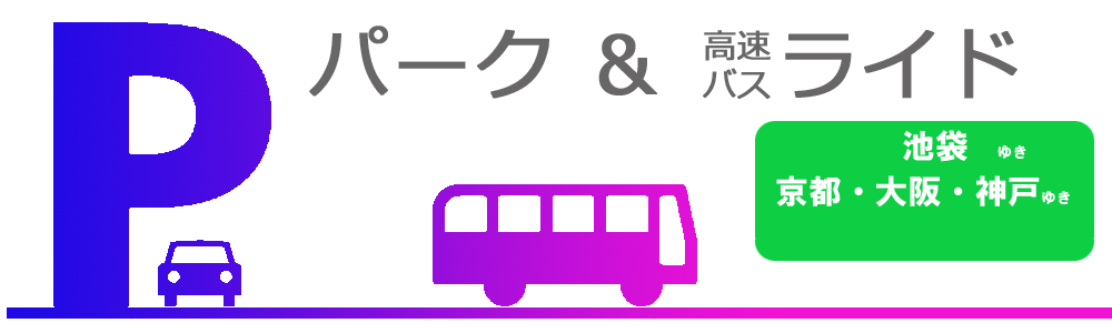 パーク＆ライド（池袋、大阪）.png