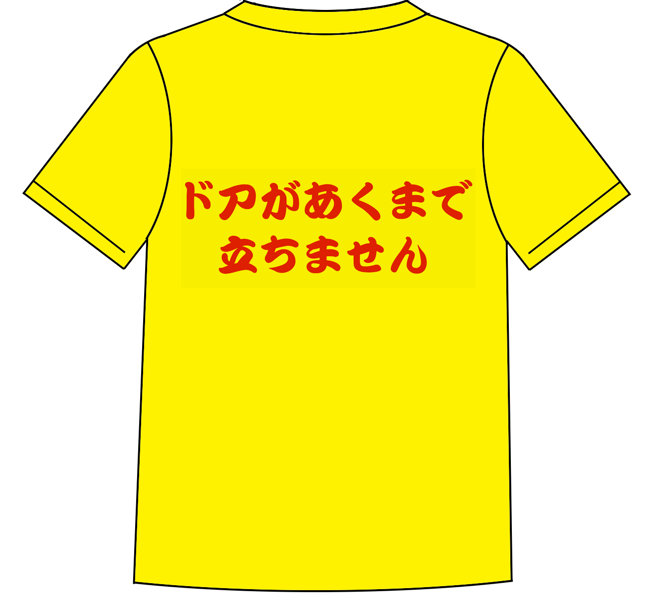 Tシャツ（後）ドアがあくまで立ちません.png