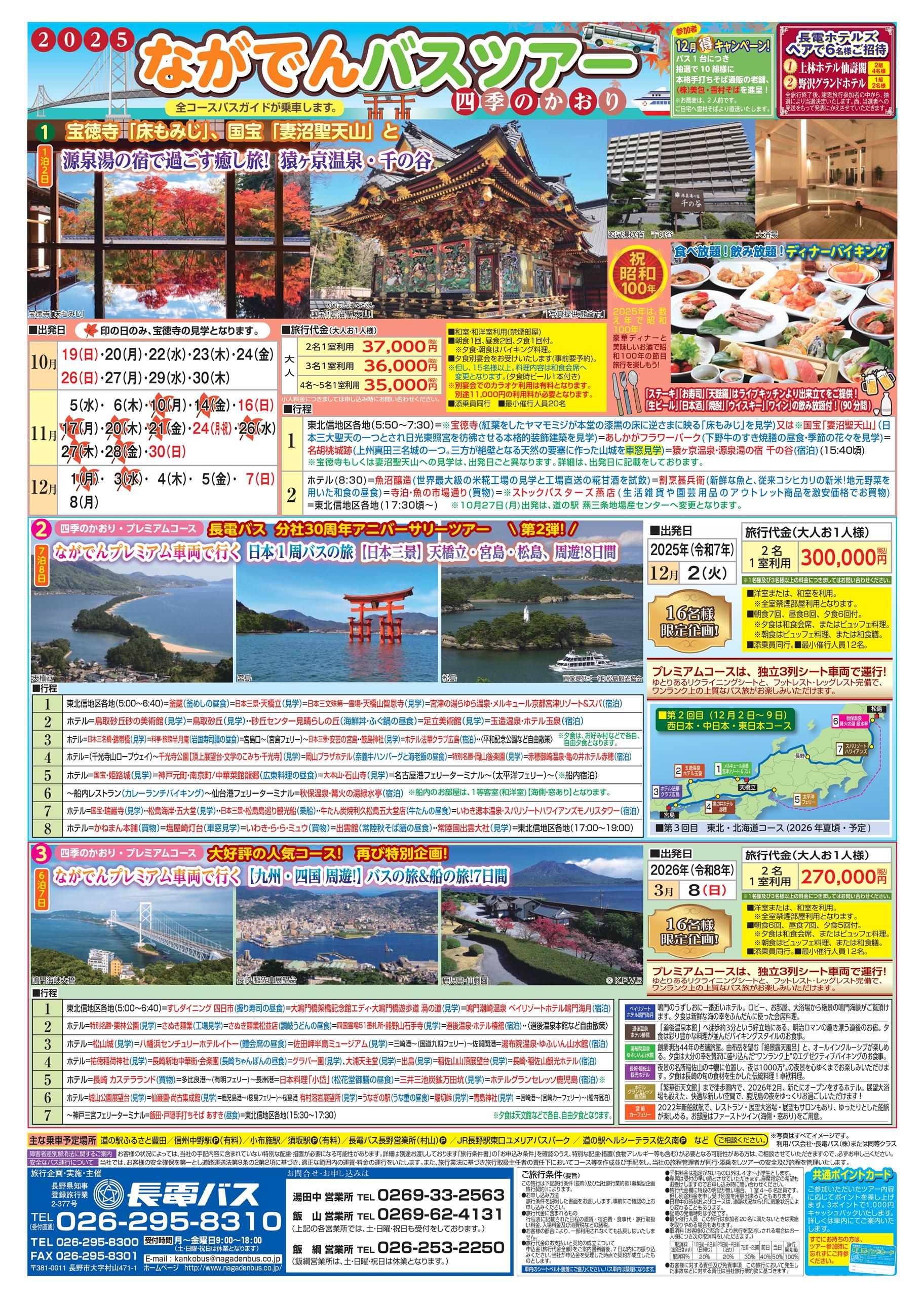 http://www.nagadenbus.co.jp/news/s2025autumn_page-0001.jpg