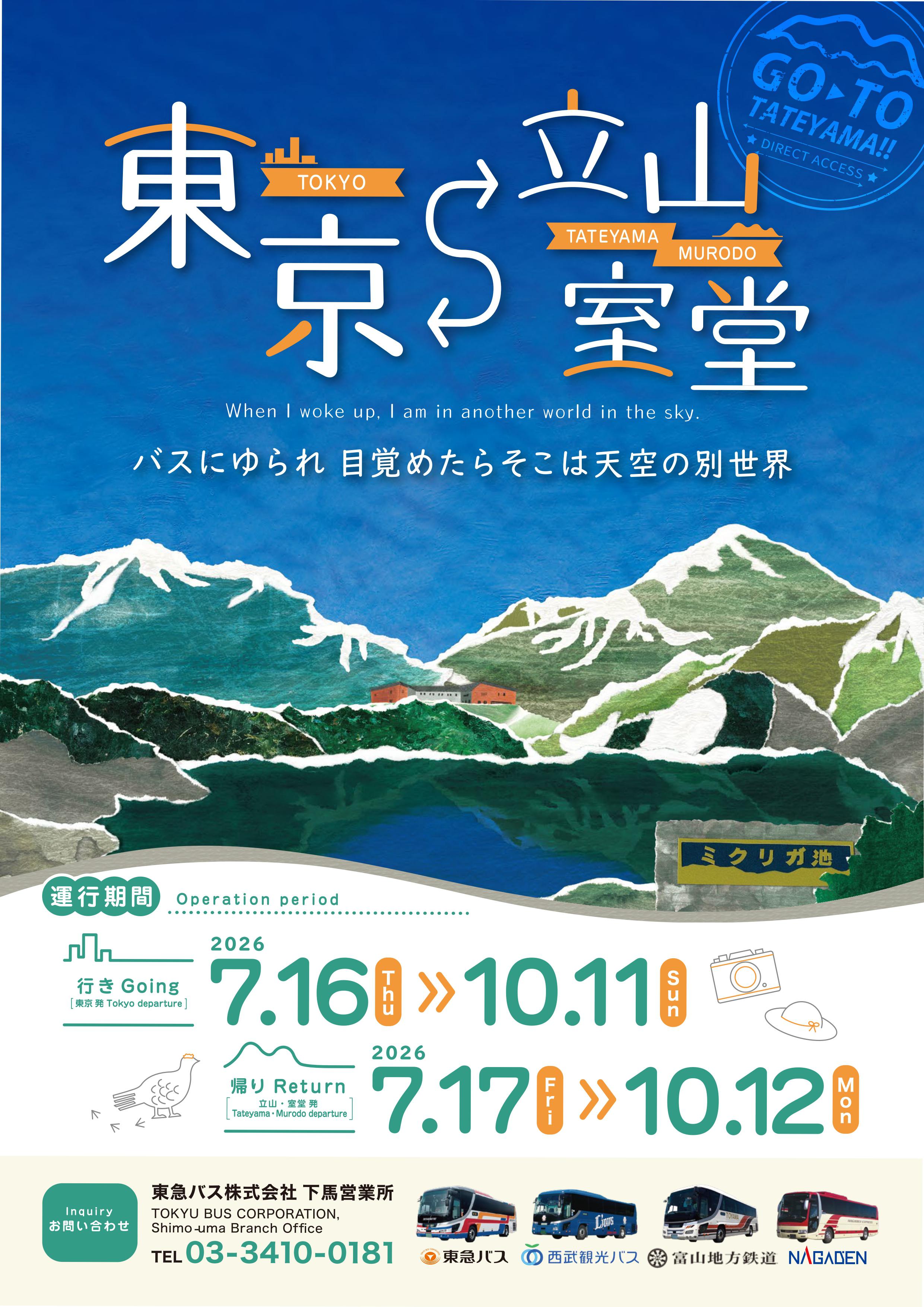 http://www.nagadenbus.co.jp/news/tokyuTATEYAMA_forWEB_A4withLINK_20260609_page-0001.jpg
