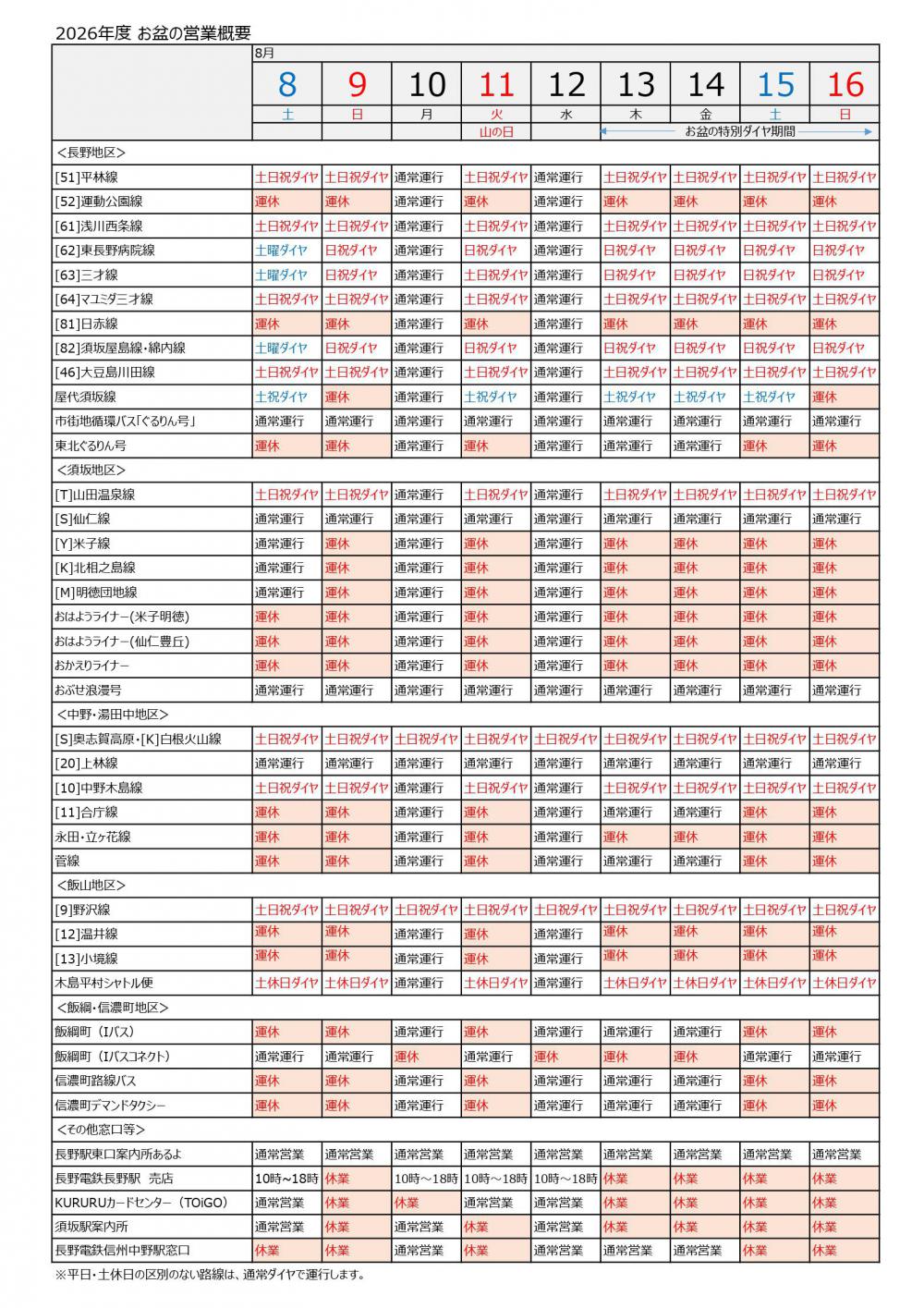 2026年度お盆期間運行_page-0001.jpg