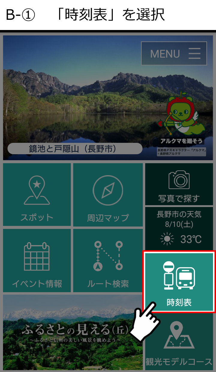 B-1信州ナビ・メニュー（時刻表選択）.png