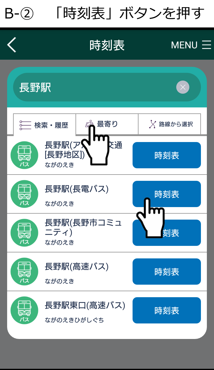 B-2信州ナビ・時刻表メニュー（現在地選択）.png