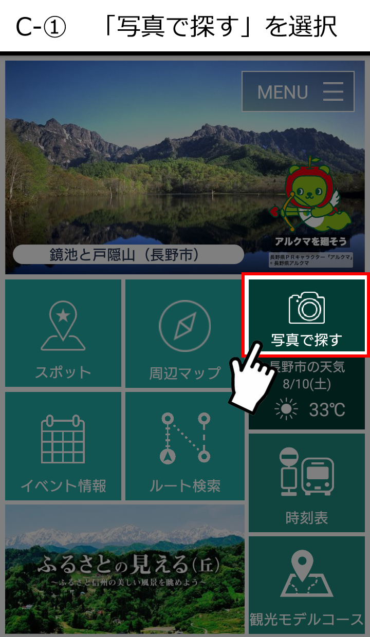 C-1信州ナビメニュー（写真から探す）.png