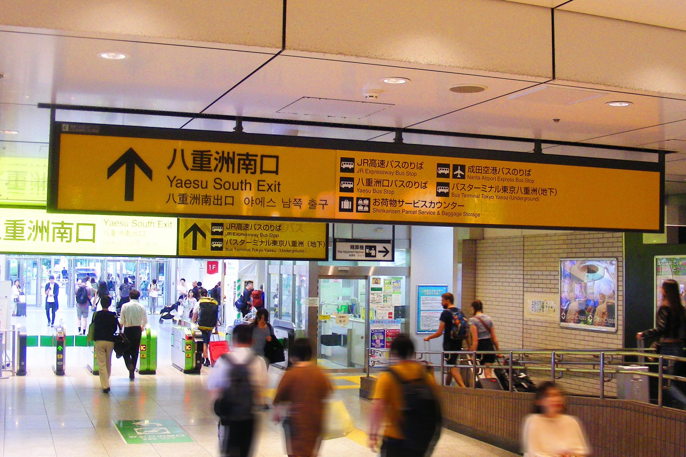 東京駅八重洲南口出口.jpg