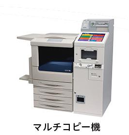 マルチコピー機.jpg