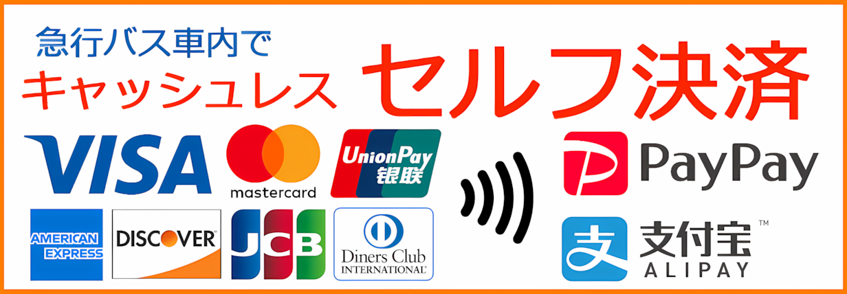 セルフ決済バナー急行バス.png
