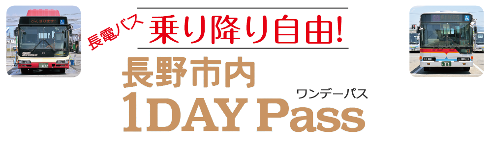 長野市内1dayタイトル.png