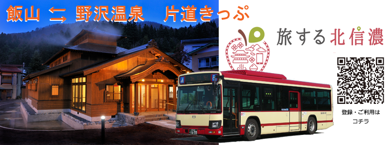 飯山野沢温泉片道きっぷ.png