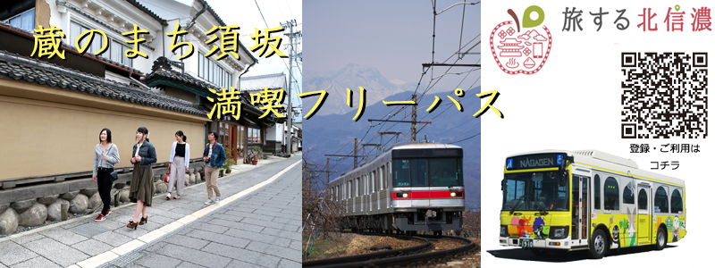 蔵のまち須坂満喫フリーパス.png