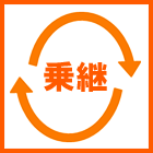 アイコン（乗継）.png