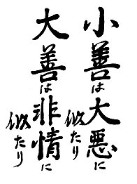 小善は大悪に似たり大善は非情に似たり