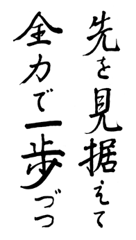 先を見据えて全力で一歩づつ