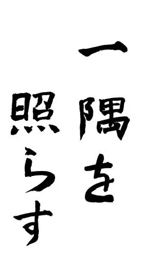 一隅を照らす