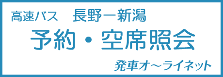 予約・空席照会 発車オーライネット(新潟線)