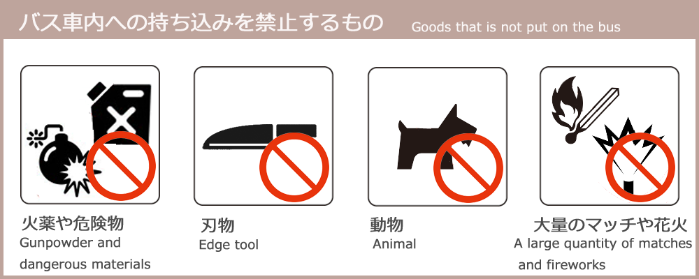 バス車内への持ち込みを禁止するもの