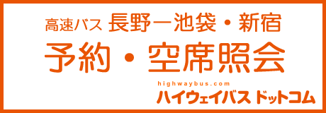 予約・空席照会 ハイウェイバスドットコム