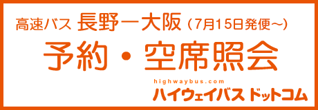 予約・空席照会 ハイウェイバスドットコム(大阪線)（７月15日発便～）
