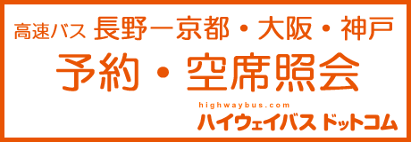 予約・空席照会 ハイウェイバスドットコム（京都・大阪・神戸）