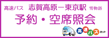 高速バス志賀高原-東京駅予約・空席照会