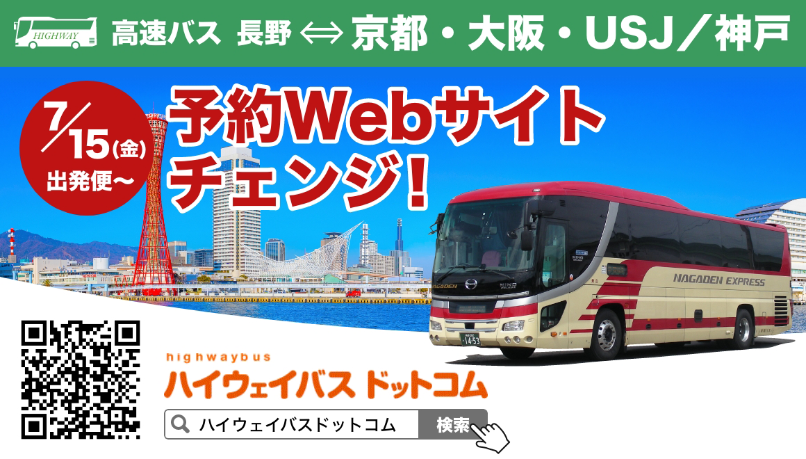 長電バス株式会社