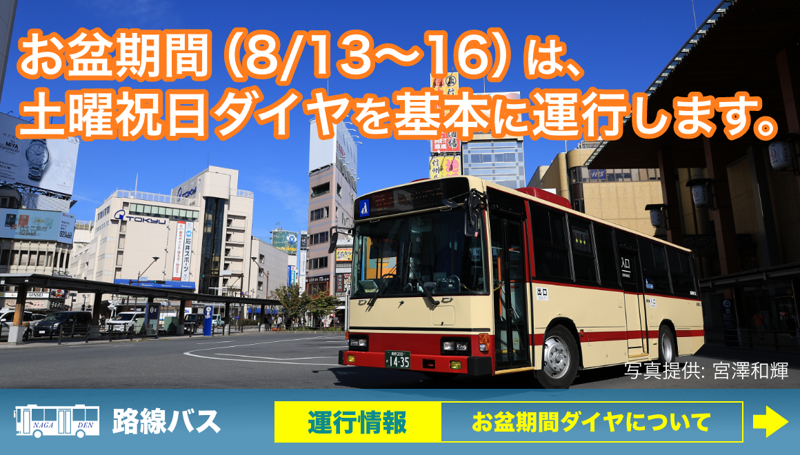 路線バスお盆ダイヤ