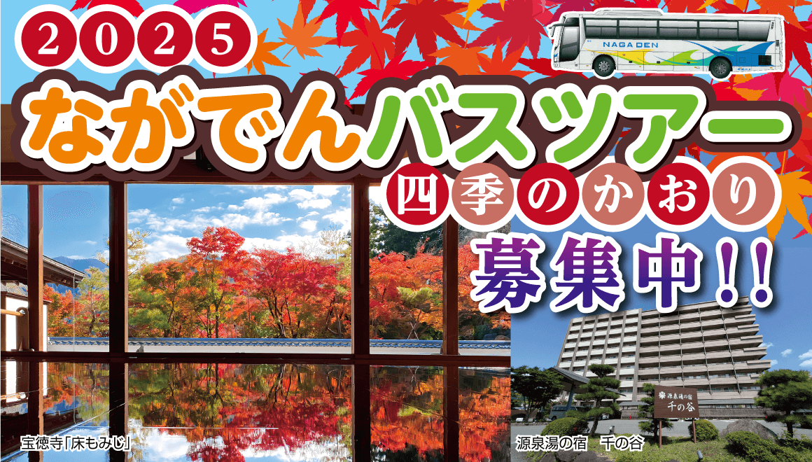 ながでんバスツアー四季のかおり