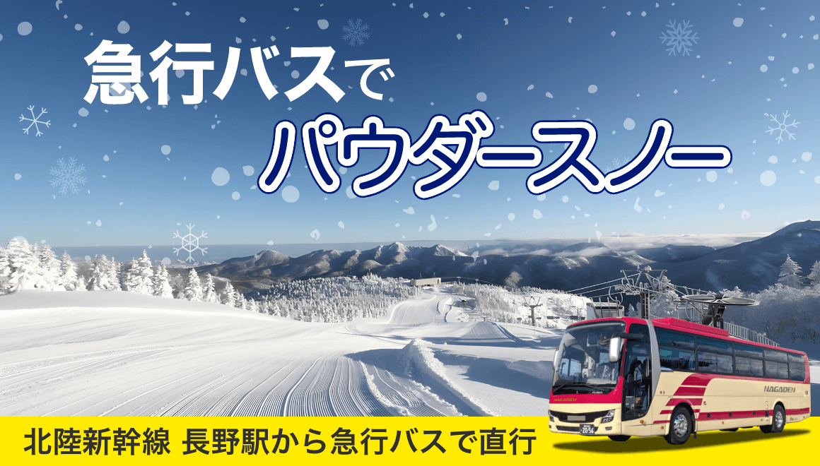 急行バス でパウダースノー