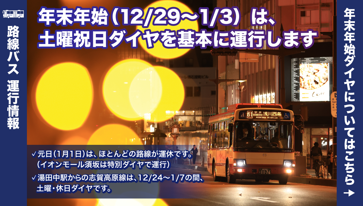 年末年始期間中の路線バスの運行について