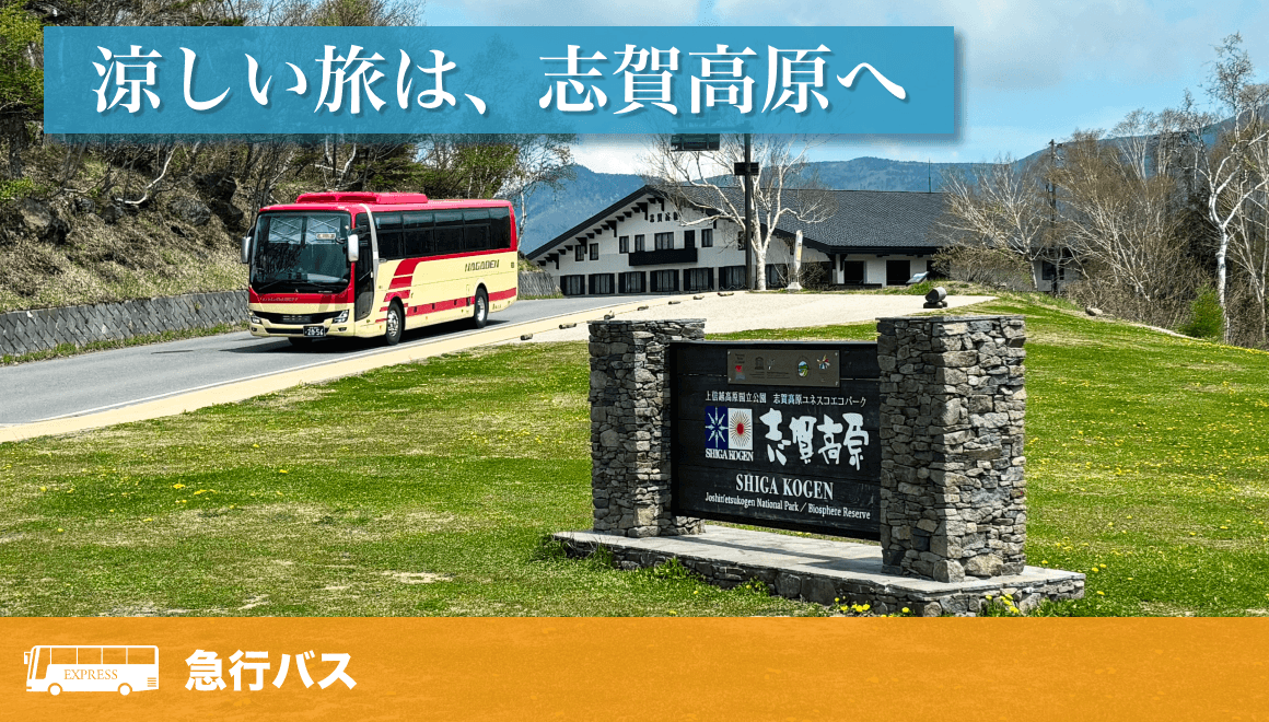 志賀高原も、草津温泉も、長野駅からバス1本 急行バス