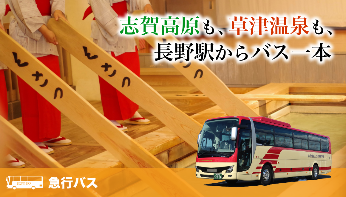 志賀高原も、草津温泉も、長野駅からバス1本 急行バス