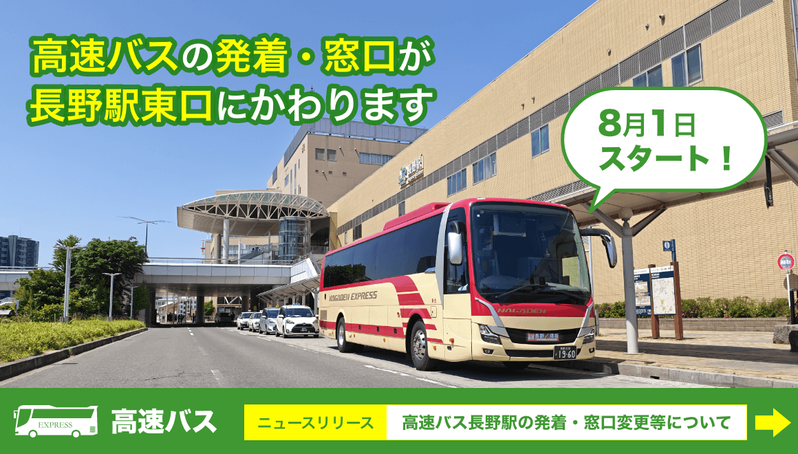 高速バスの発着窓口が長野駅東口に変わります