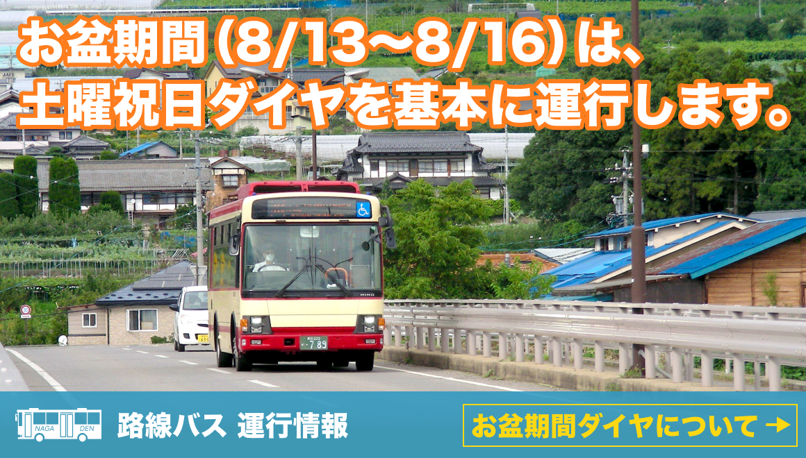路線バスお盆ダイヤ