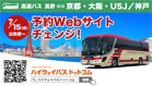 高速バス大阪線予約サイト
