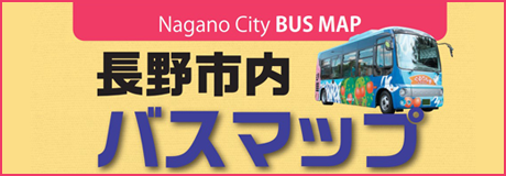 長野市内バスマップ
