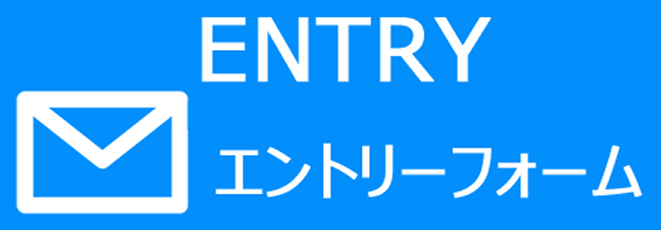 エントリーフォーム